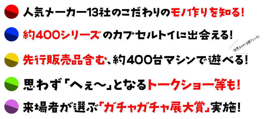 ガチャガチャ展 in 六本木　ポイント