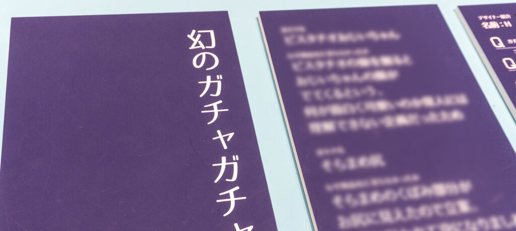 ガチャガチャ展 in 六本木　制作過程資料