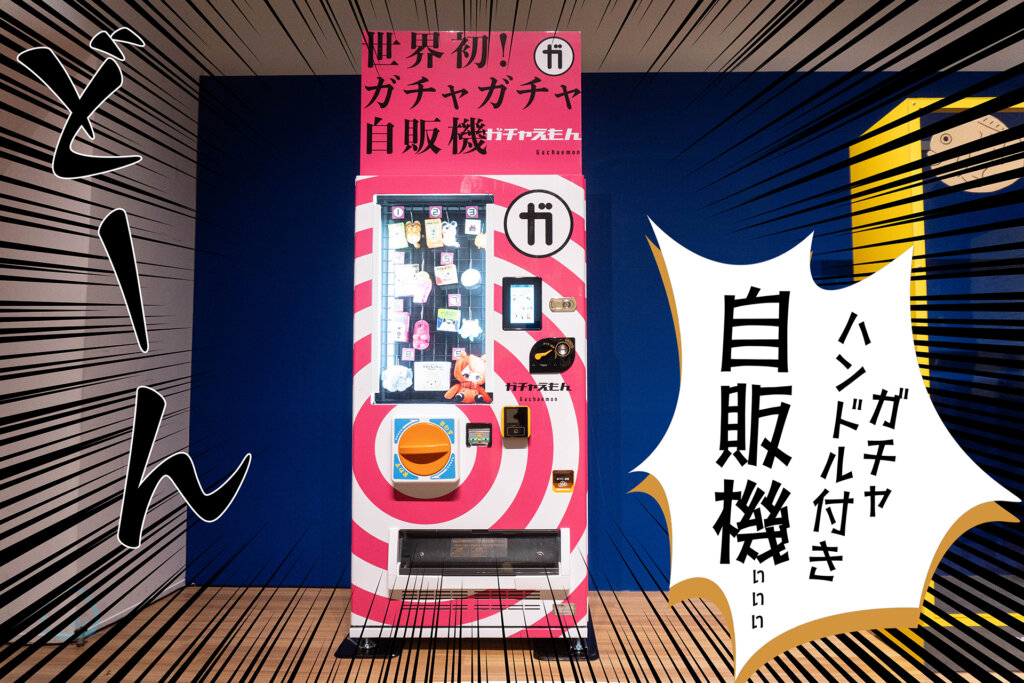 世界初のガチャガチャ自販機