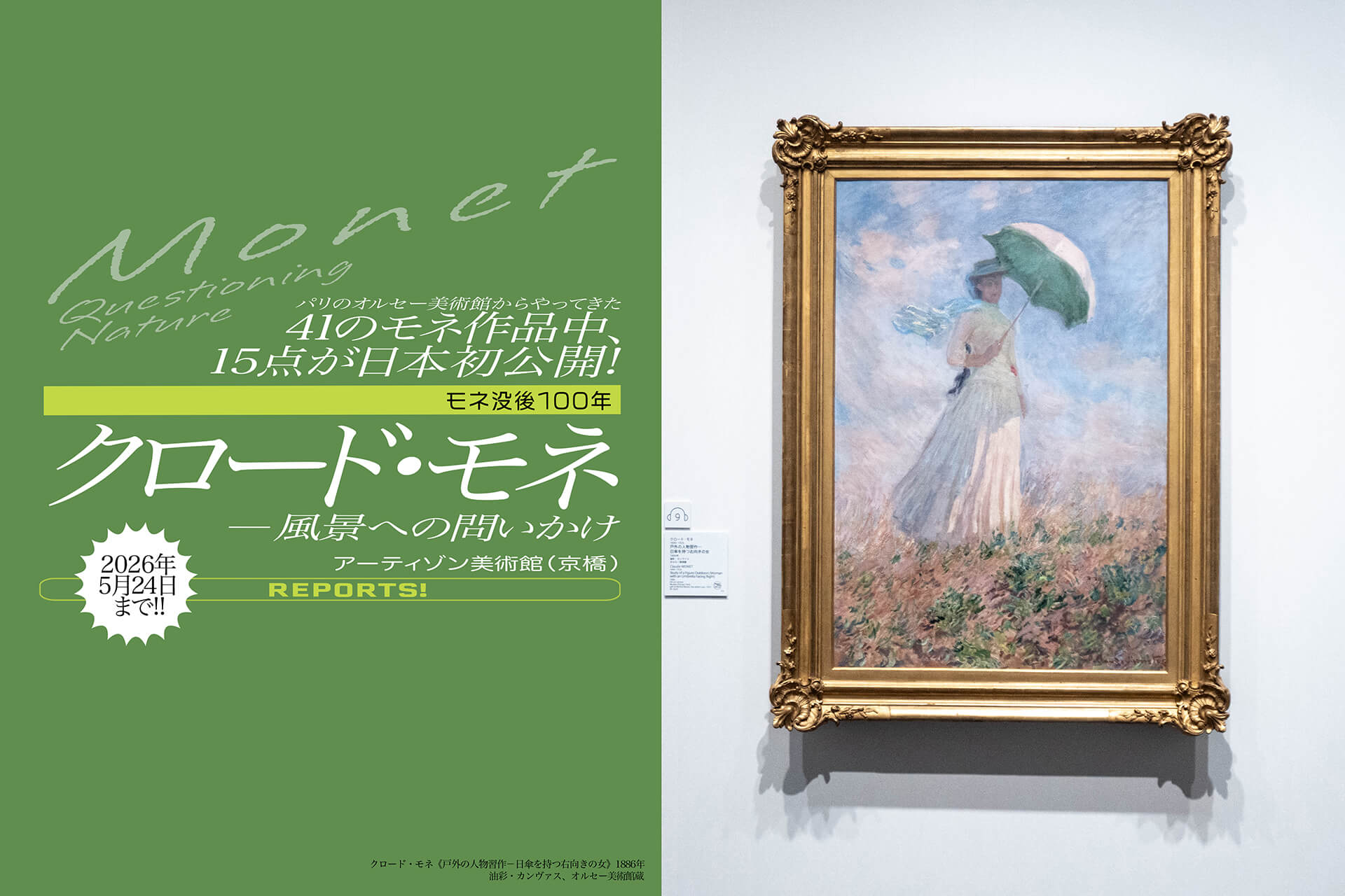 クロード・モネ ー風景への問いかけ】 没後100年のモネ展! オルセー