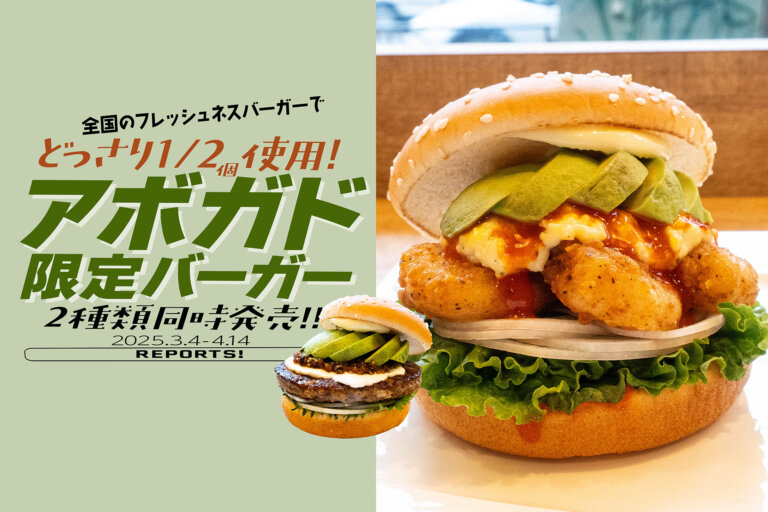 フレッシュネスバーガー　アボガド　バーガー　サムネール