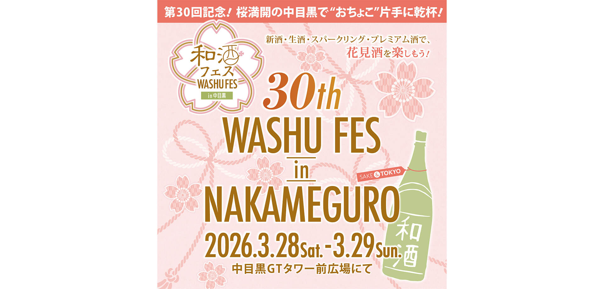 第30回 和酒フェス&nbsp;in&nbsp;中目黒 メインビジュアル