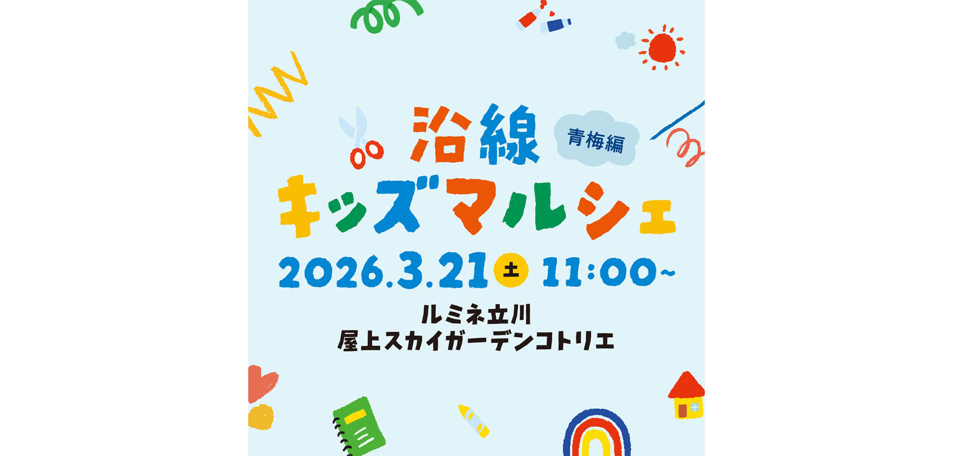 沿線キッズマルシェ メインビジュアル