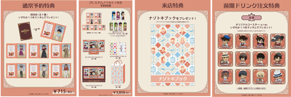 名探偵コナンカフェ 特典各種