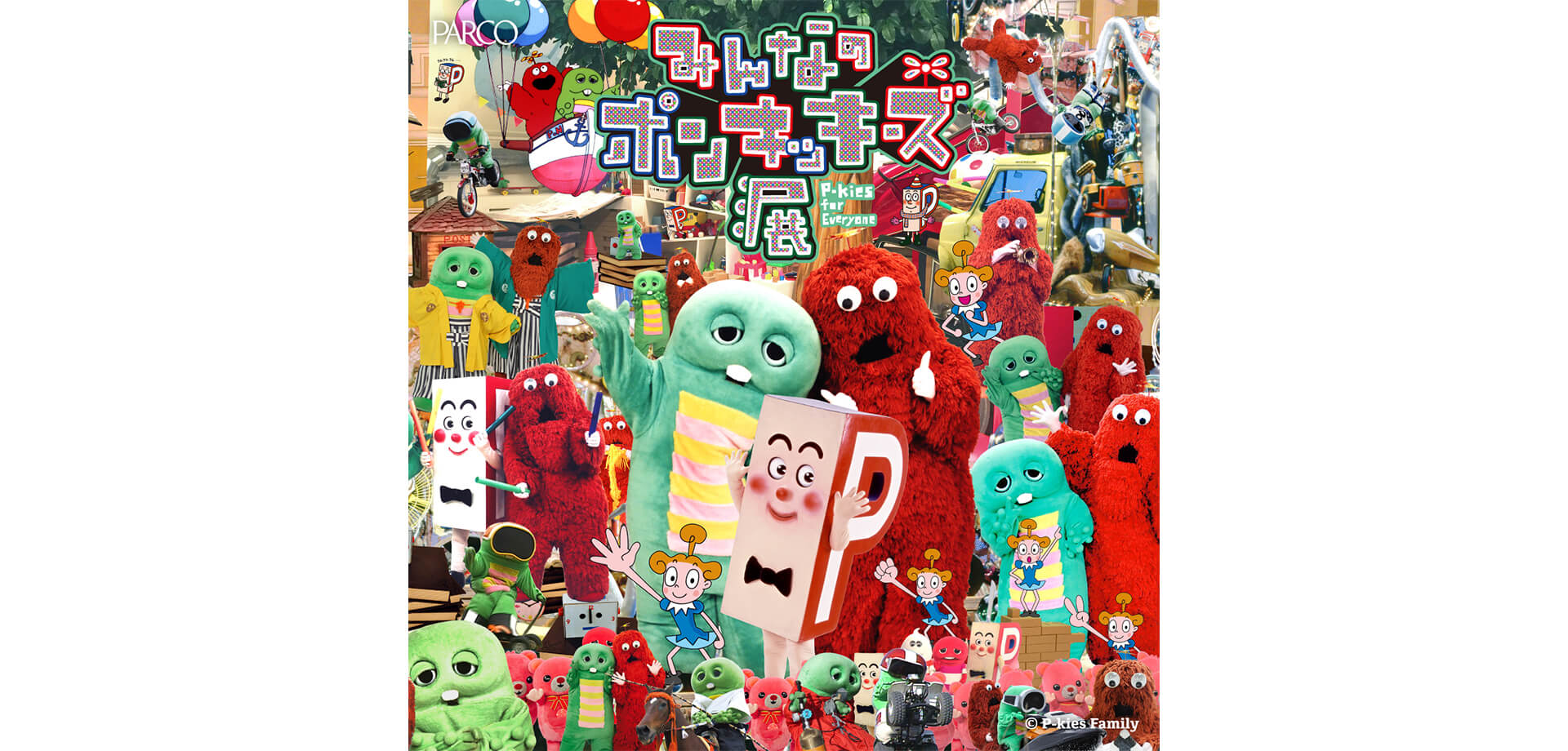 みんなのポンキッキーズ展 P-kies for Everyone メインビジュアル