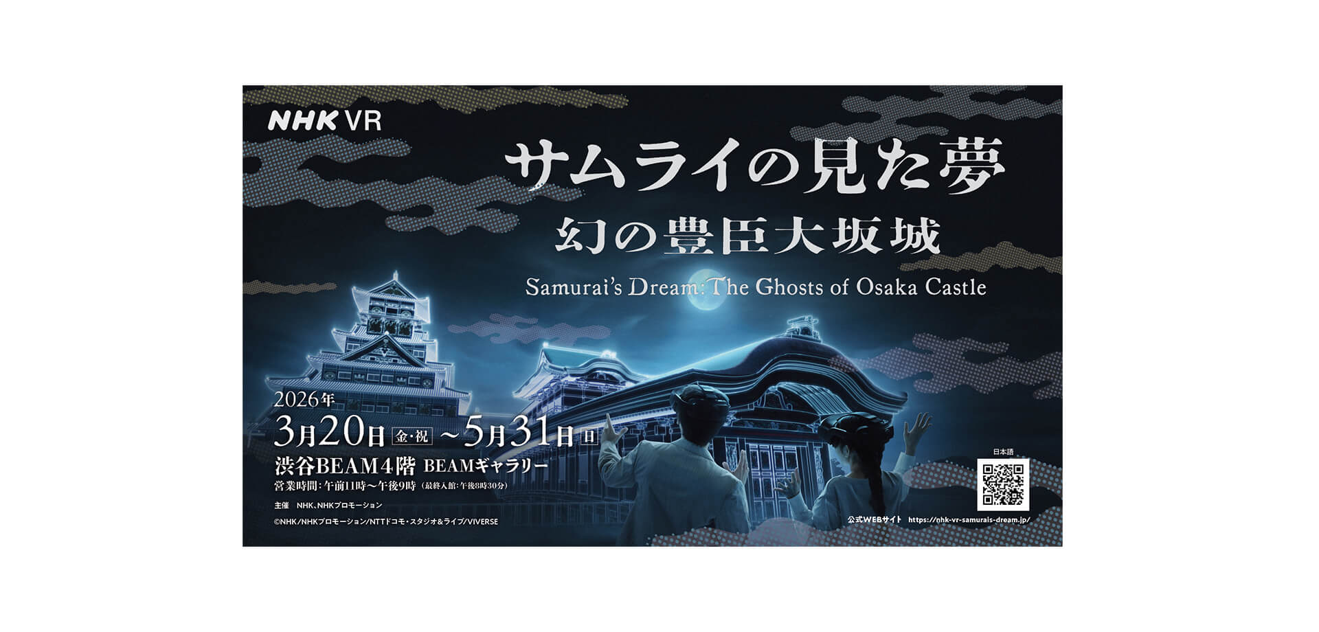 VR体験イベント「サムライの見た夢～幻の豊臣大坂城～」 メインビジュアル