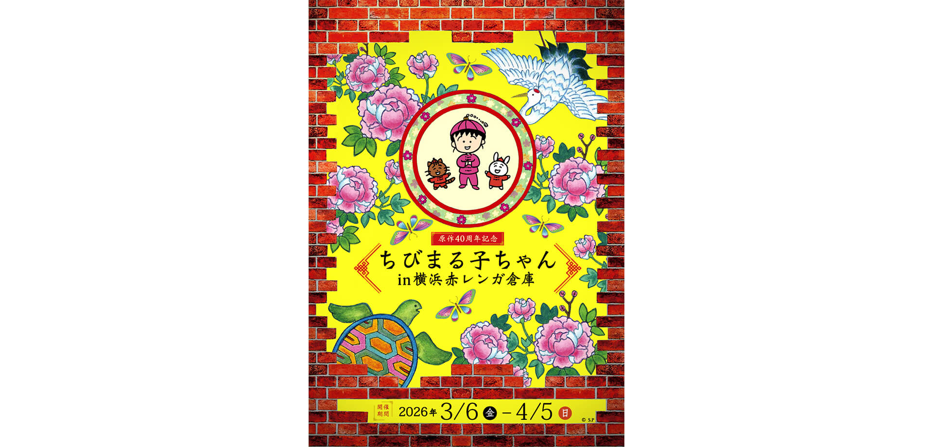 原作40周年記念 ちびまる子ちゃん in 横浜赤レンガ倉庫 メインビジュアル