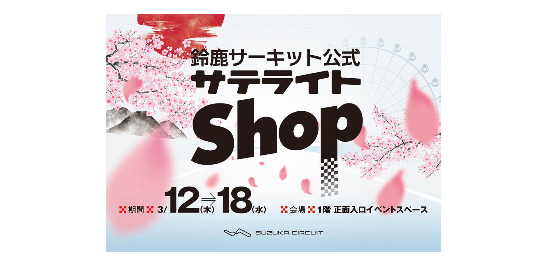 京王百貨店 鈴鹿サーキット　バナー