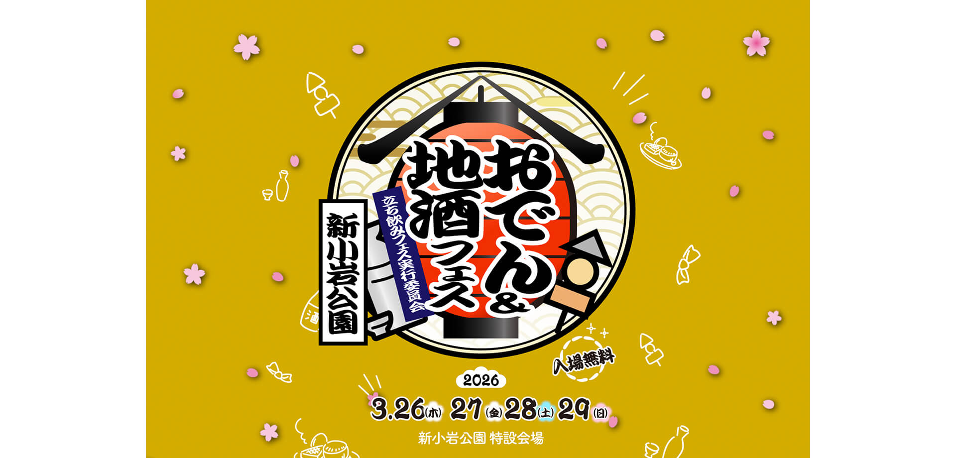 おでん＆地酒フェス バナー