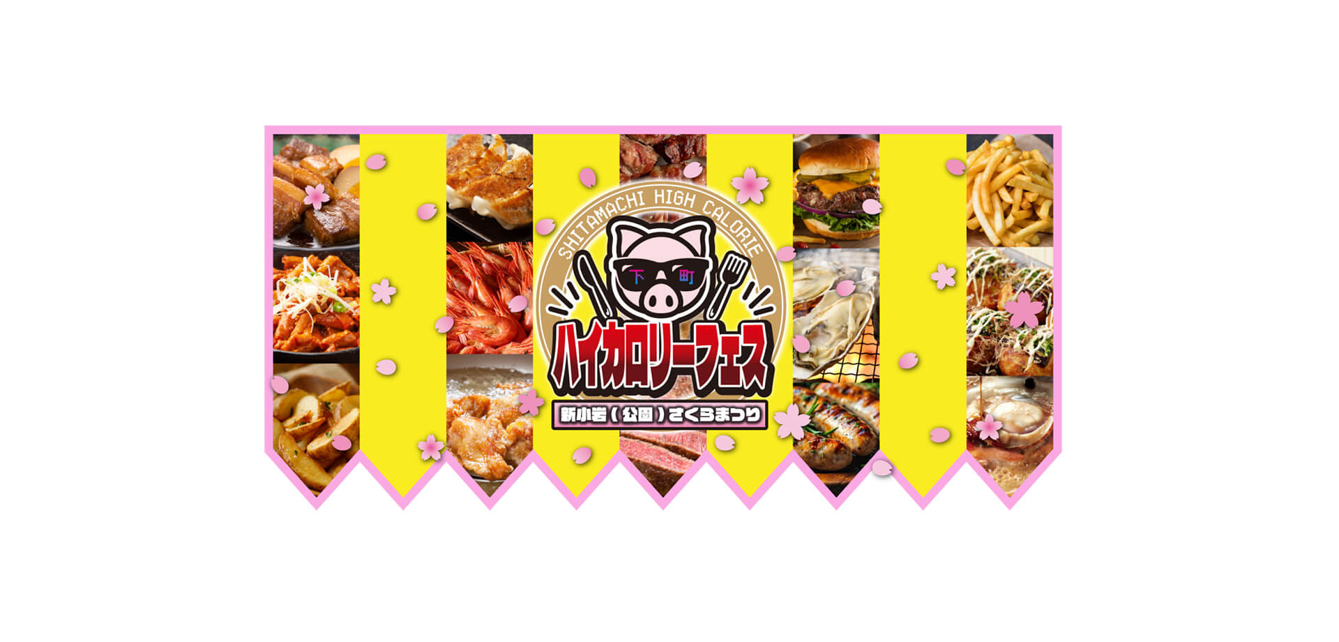 小岩さくらまつり下町ハイカロリーフェス メインビジュアル