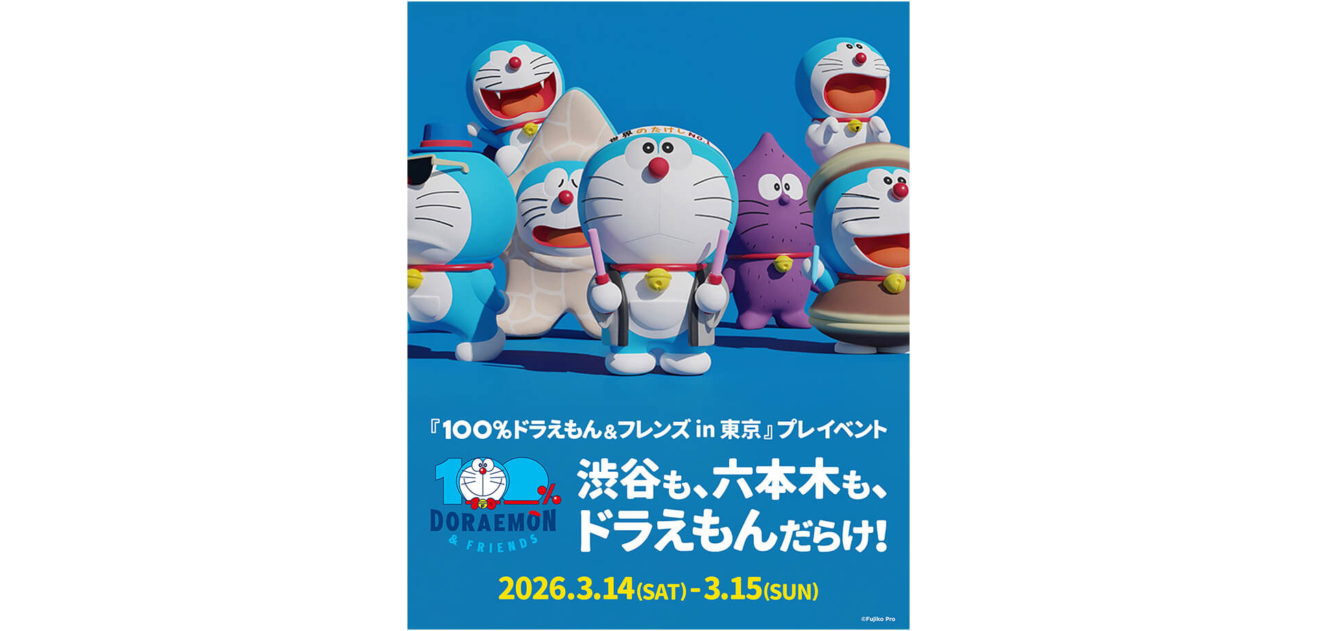 渋谷も、六本木も、ドラえもんだらけ！ メインビジュアル