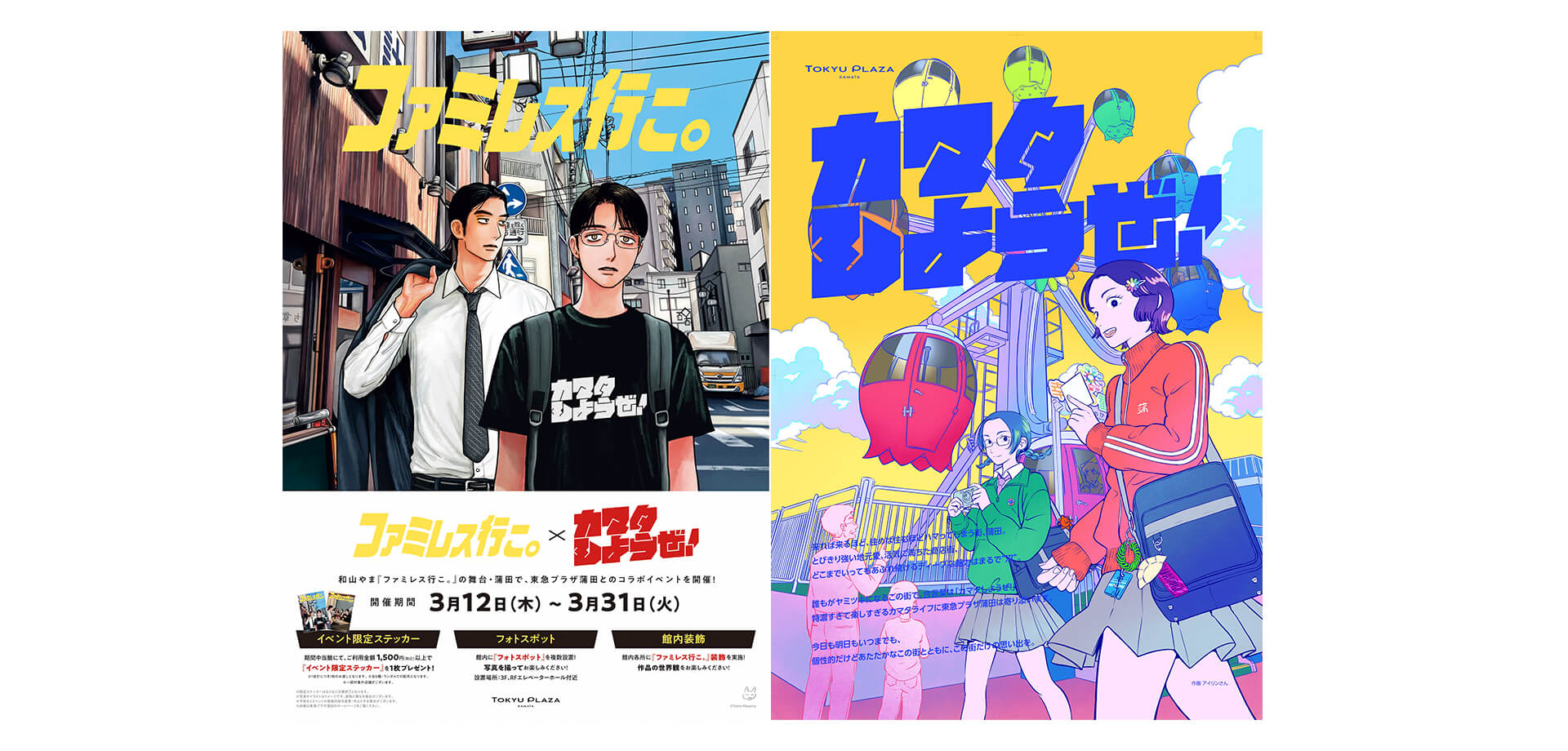 ファミレス行こ。×カマタしようぜ！ メインビジュアル