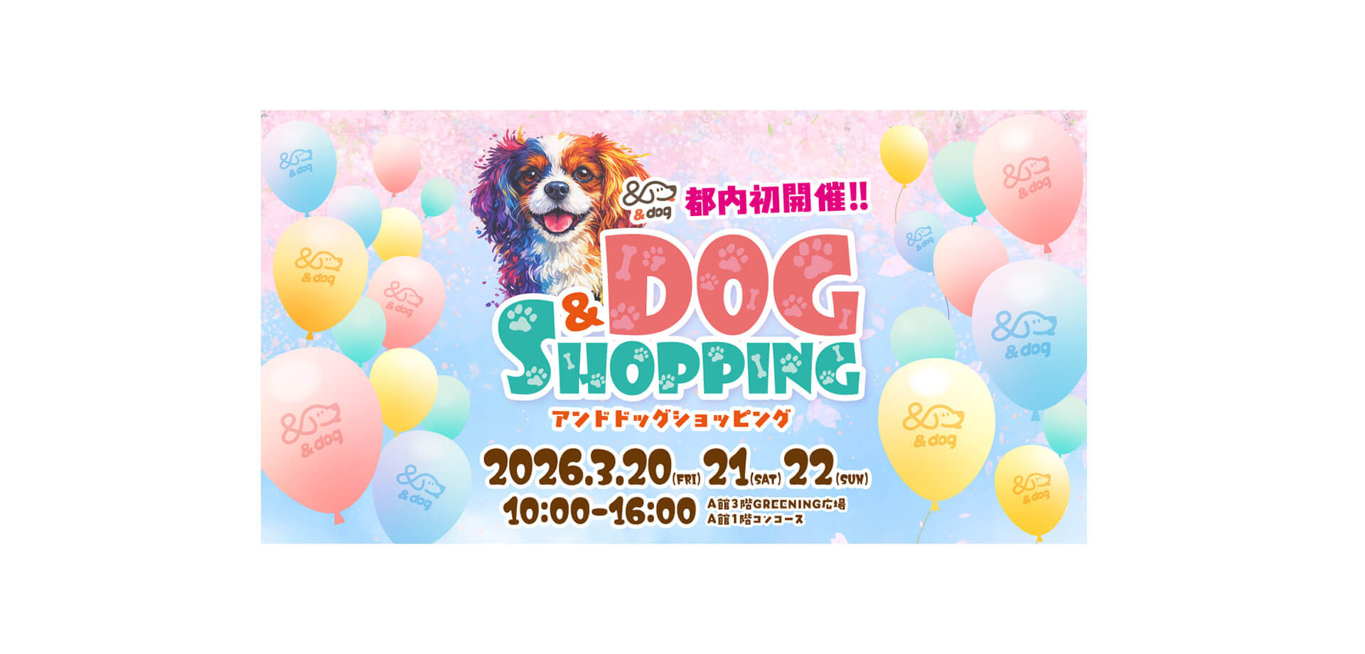 &DOG SHOPPING コピス吉祥寺　メインビジュアル