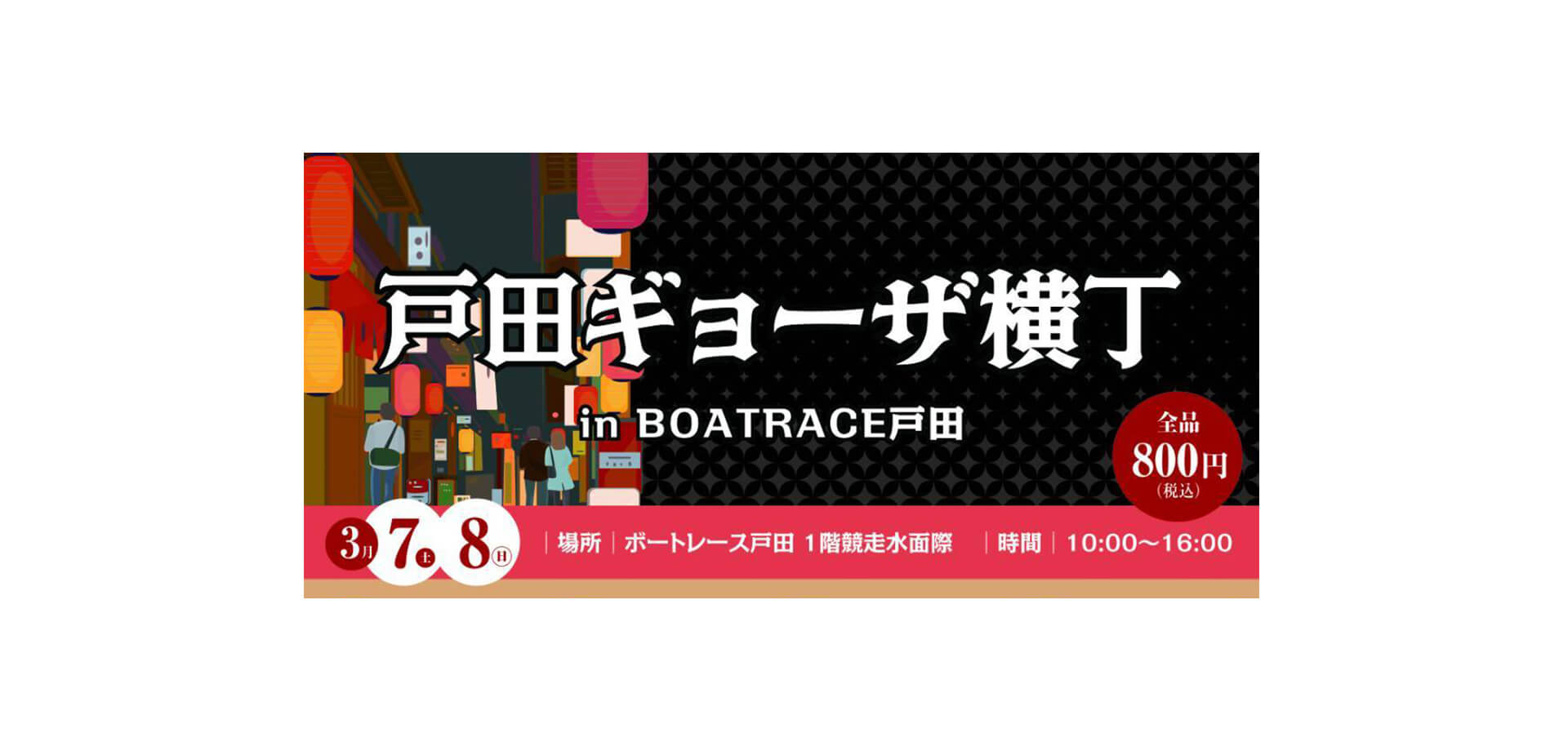 戸田ギョーザ横丁 バナー