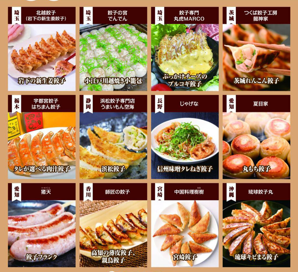全国のいろいろな餃子