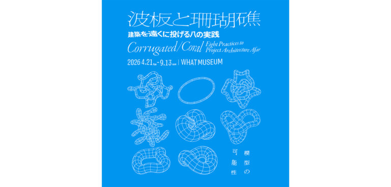 波板と珊瑚礁 ‐ 建築を遠くに投げる八の実践 メインビジュアル