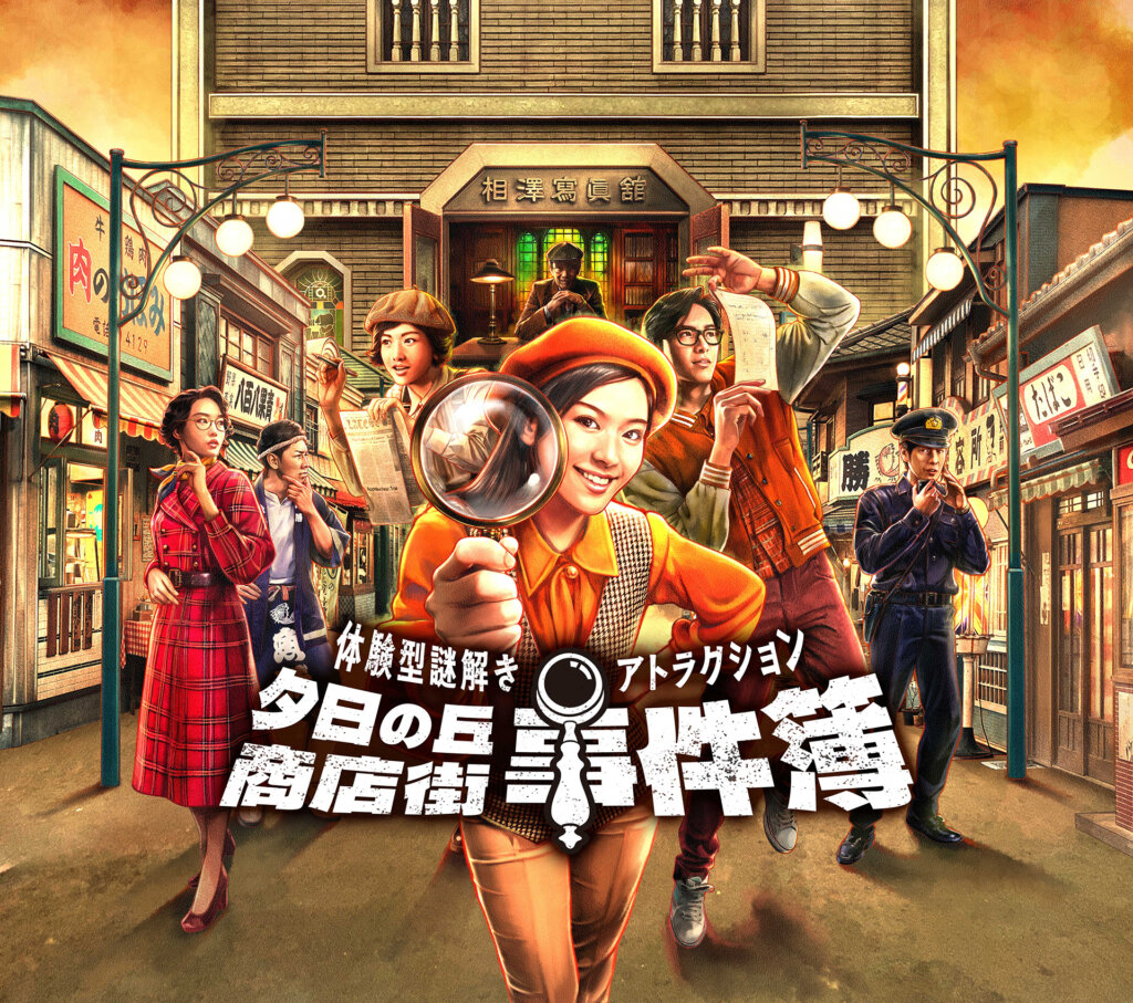 西武園ゆうえんち　夕日の丘商店街事件簿　メインビジュアル