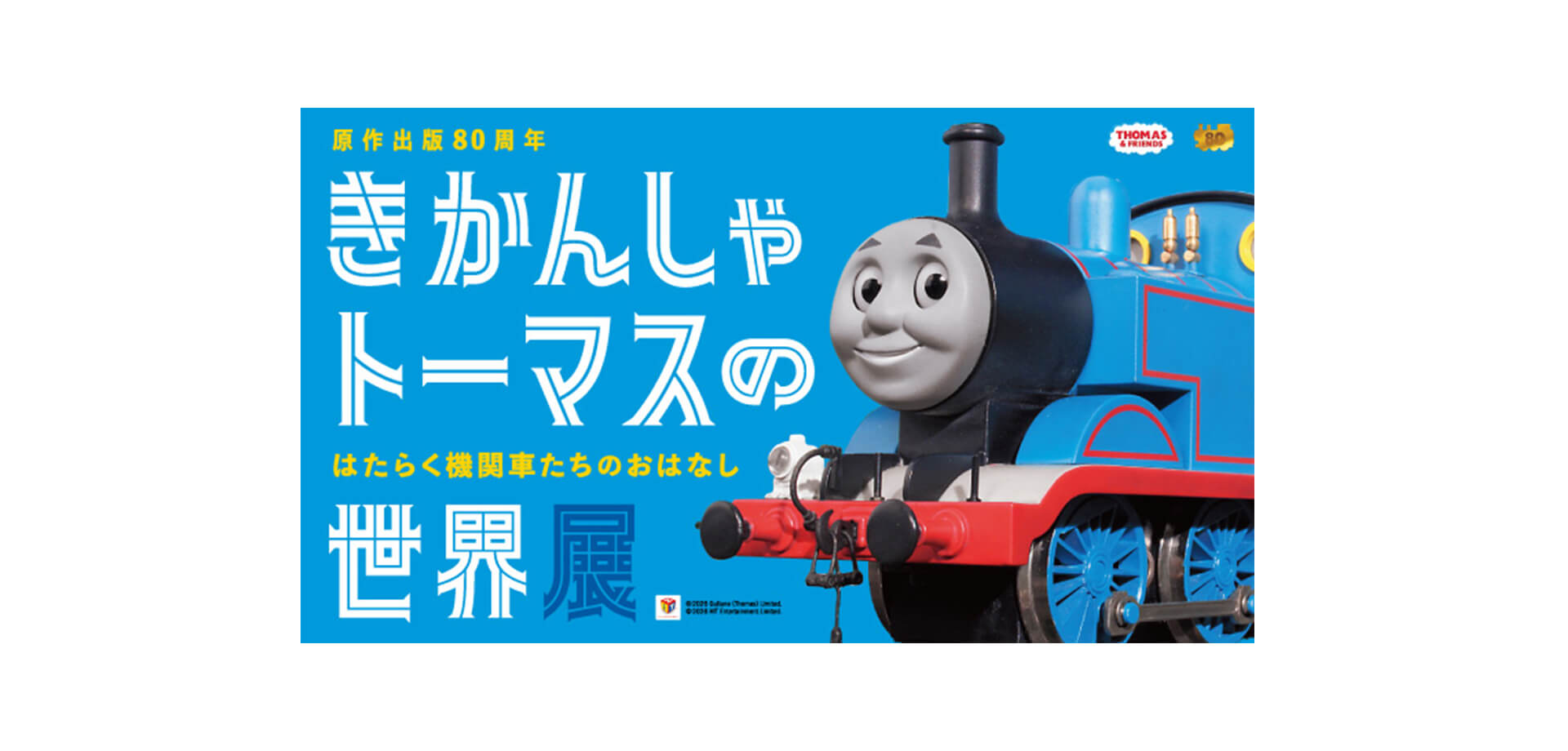 きかんしゃトーマスの世界展　メインビジュアル
