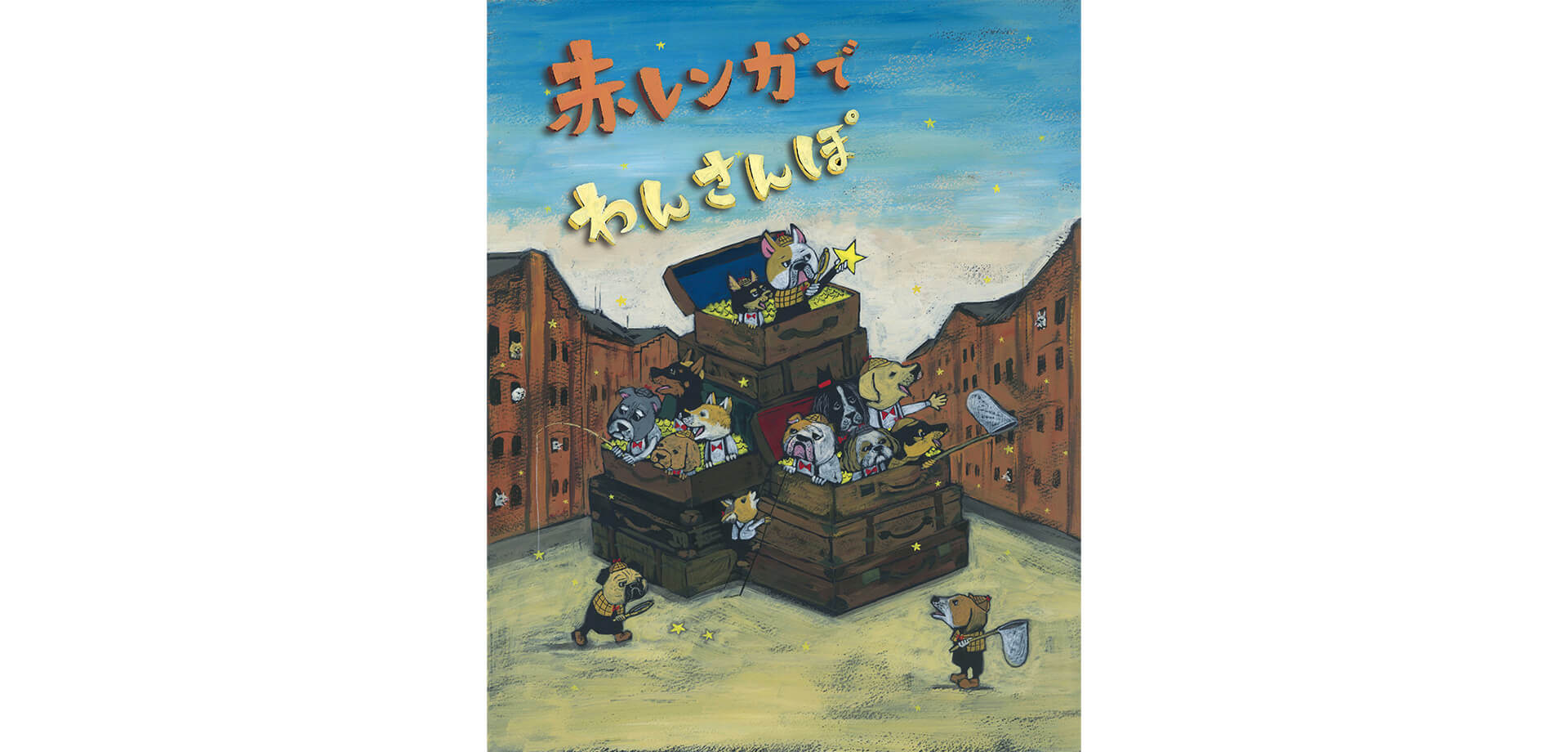 赤レンガでわんさんぽ メインビジュアル