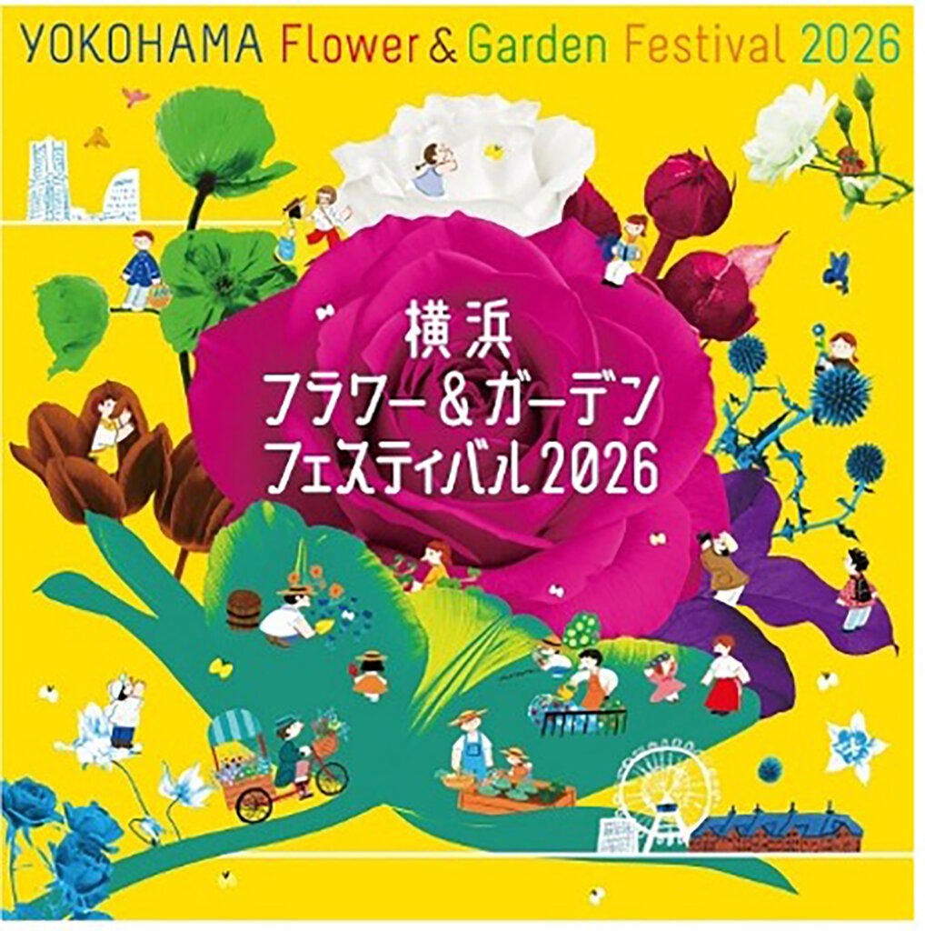 横浜フラワー＆ガーデンフェスティバル2026 メインビジュアル