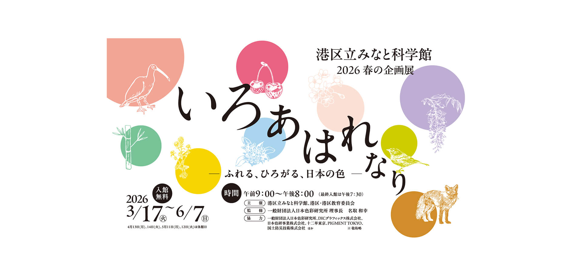 企画展「いろ あはれなり ―ふれる、ひろがる、日本の色―」 メインビジュアル
