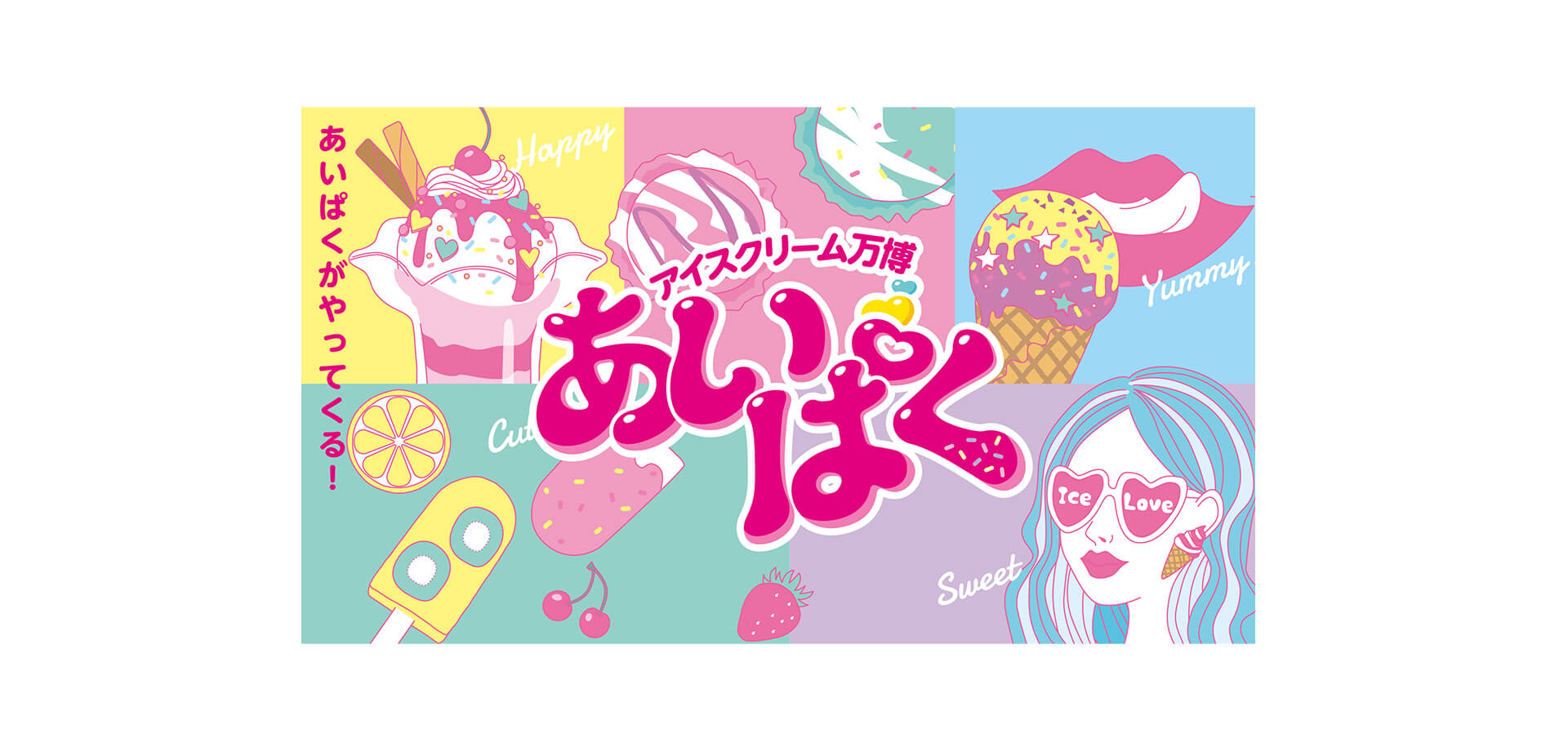 アイスクリーム万博「あいぱく®」 メインビジュアル