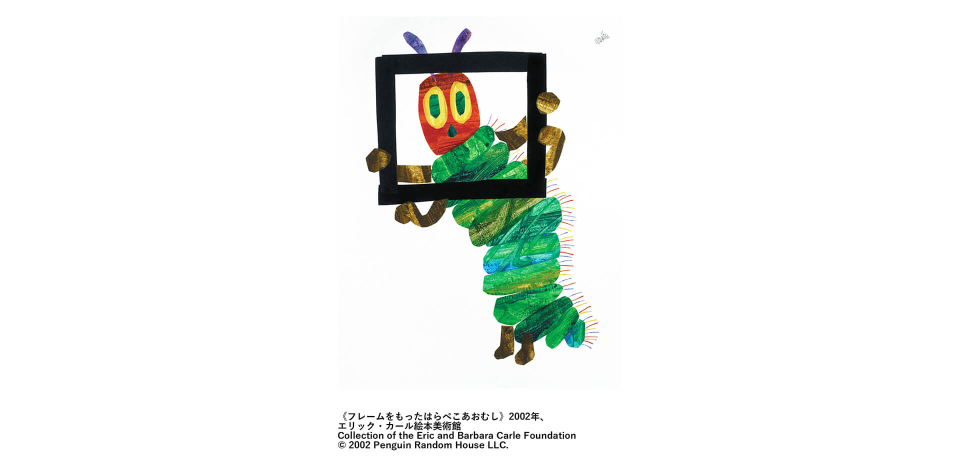 エリック・カール展 展示原画