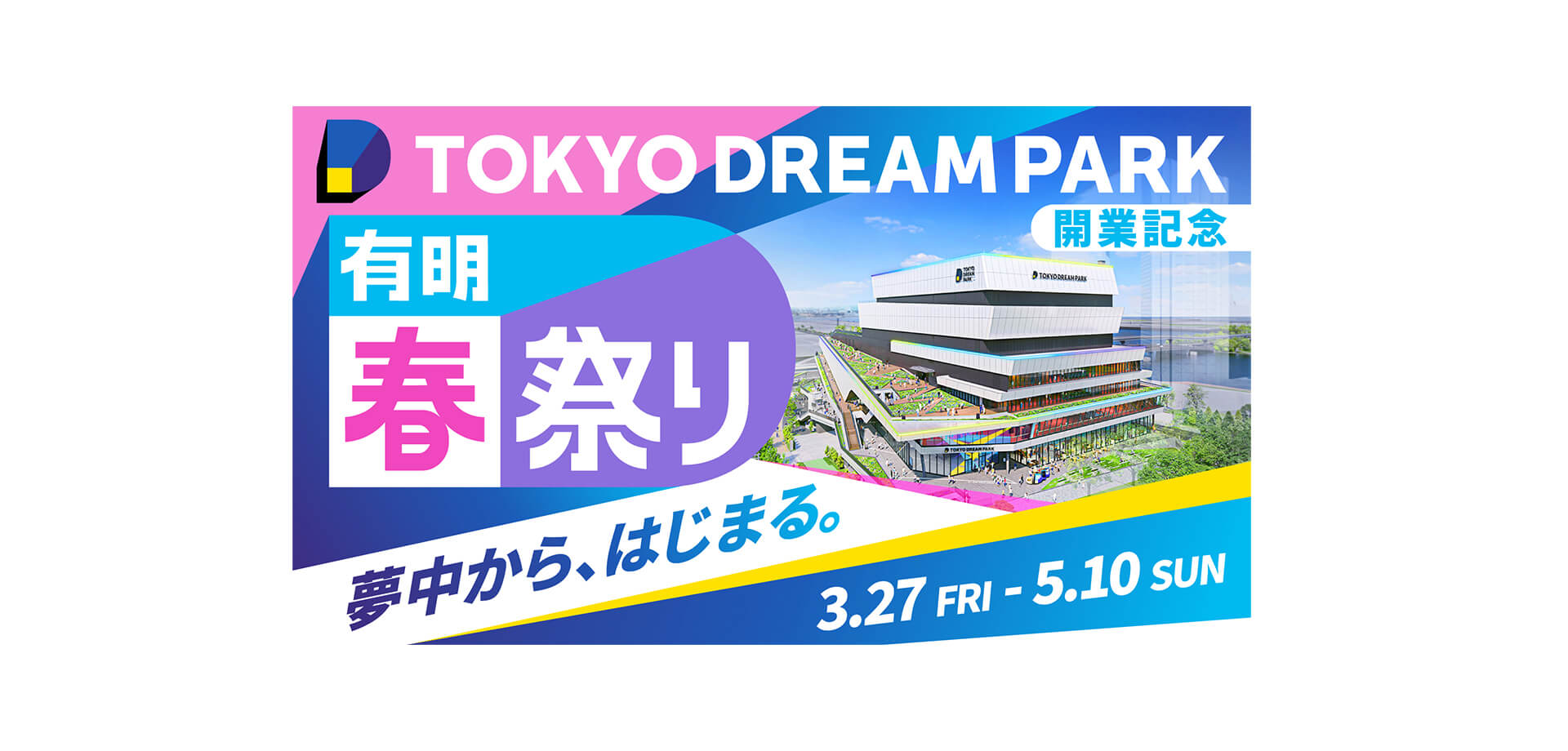 「TOKYO DREAM PARK」開業記念『有明春祭り』 メインビジュアル
