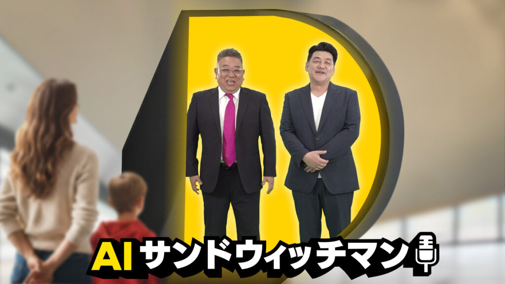 AIサンドイッチマン