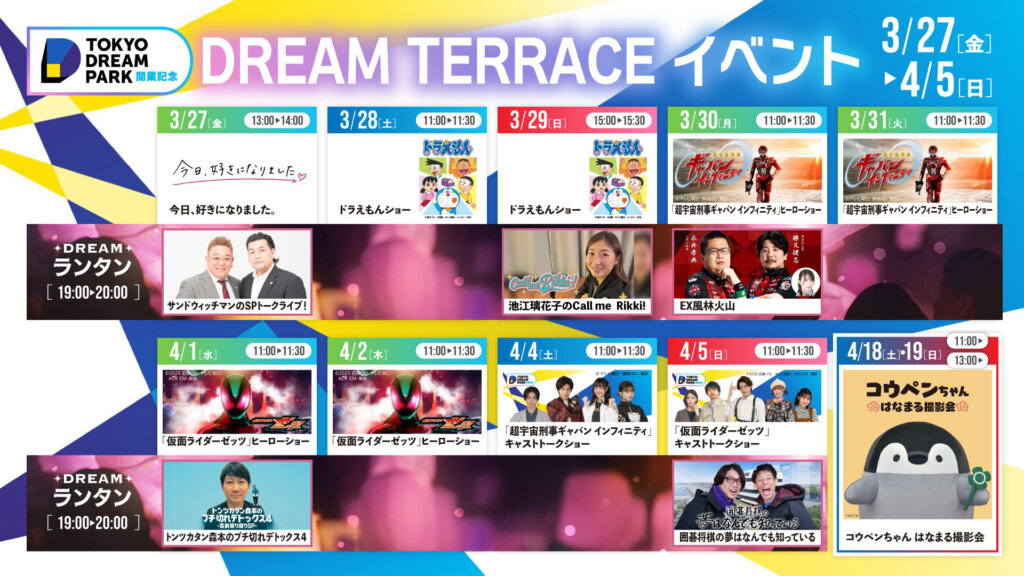 DREAM TERRACE　イベントコンテンツ