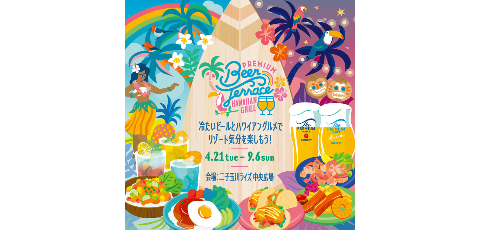 PREMIUM BEER TERRACE 2026　メインビジュアル