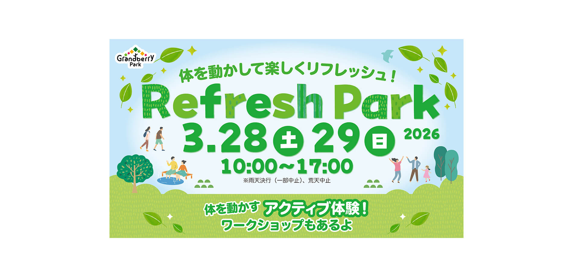 グランベリーパーク「REFRESH PARK 2026」ビジュアル