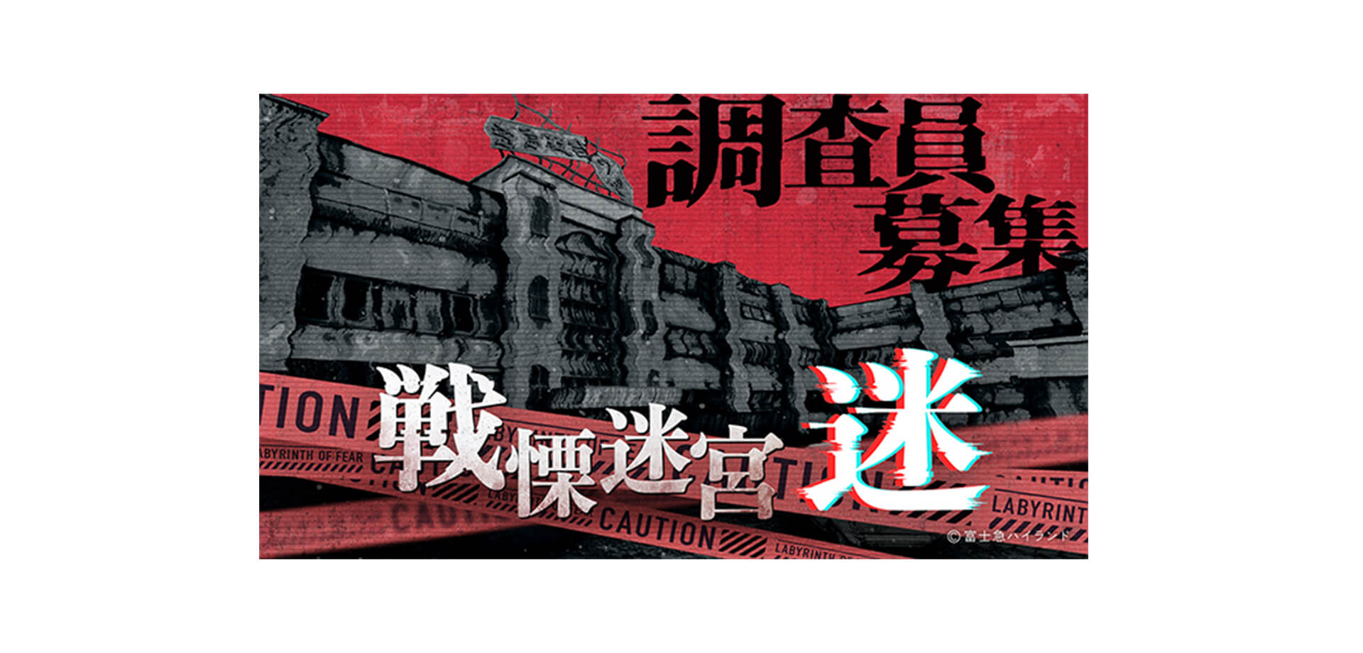 戦慄迷宮：迷 メインビジュアル