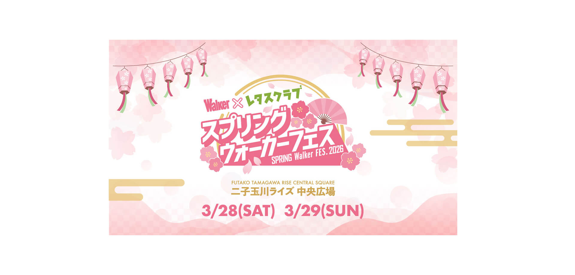 スプリングウォーカーフェス×レタスクラブ2026 メインビジュアル