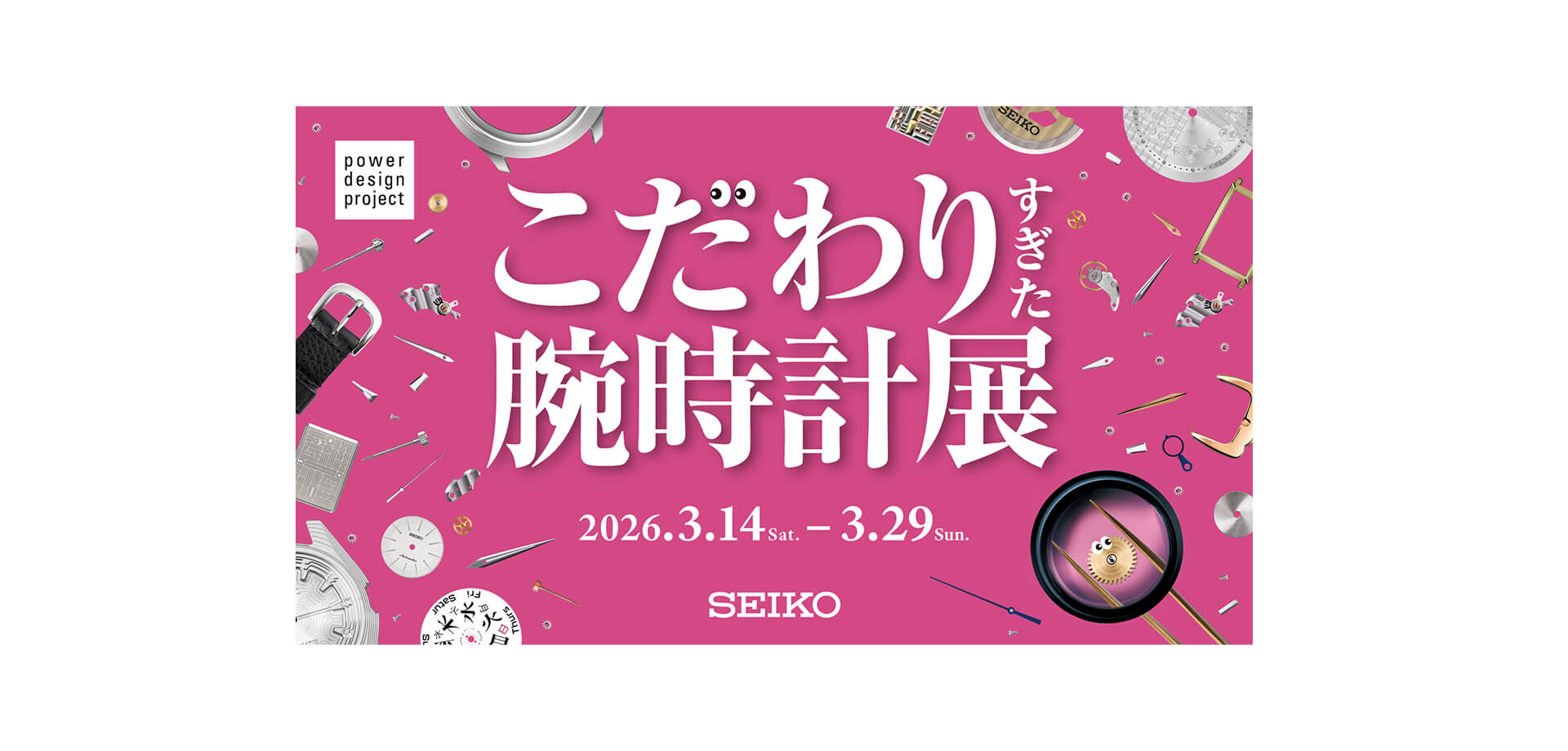 こだわりすぎた腕時計展 　メインビジュアル