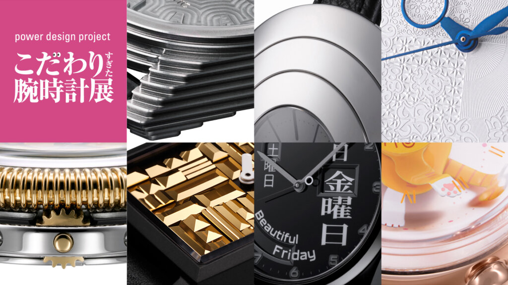 こだわりすぎた腕時計展　展示時計作品