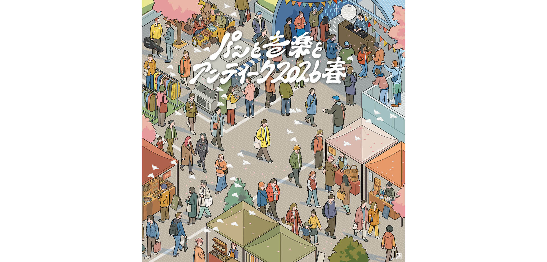 パンと音楽とアンティーク2026春　メインビジュアル