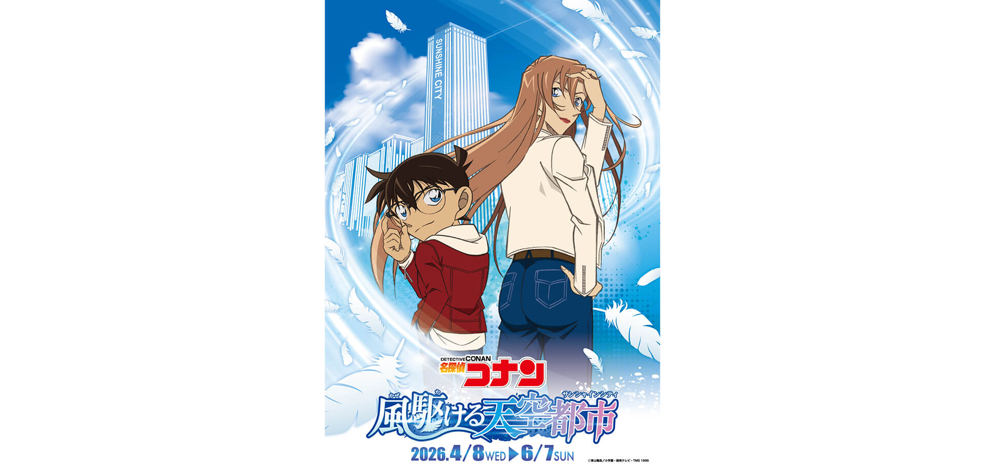 名探偵コナン 風駆ける天空都市 メインビジュアル