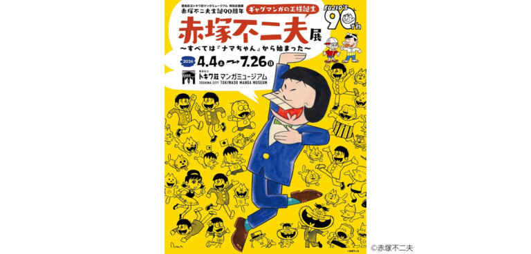 ギャグマンガの王様誕生　赤塚不二夫展 ポスター