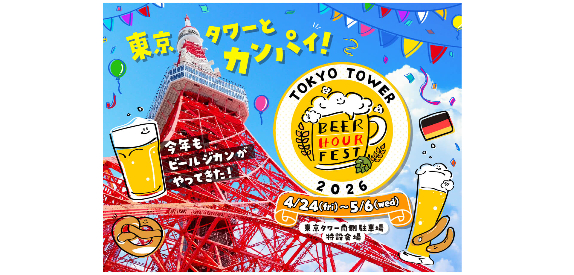 BEER HOUR FEST in 東京タワー 2026 バナー