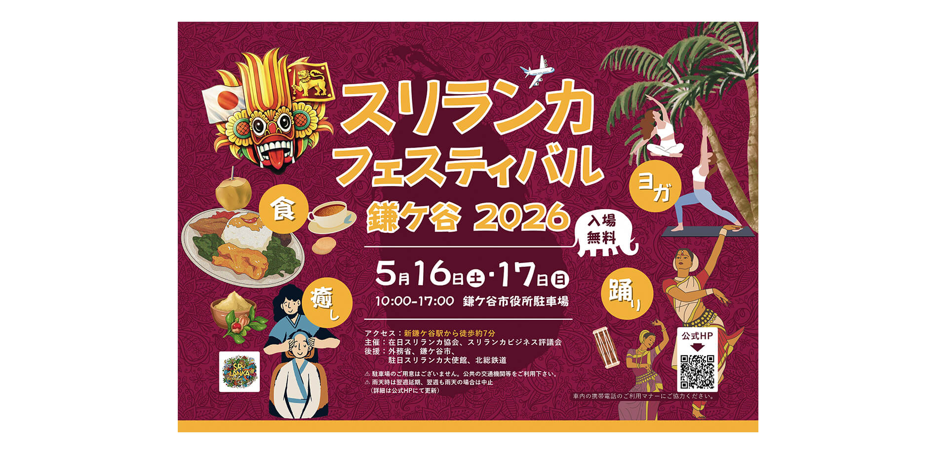 スリランカフェスティバル鎌ケ谷2026 メインビジュアル