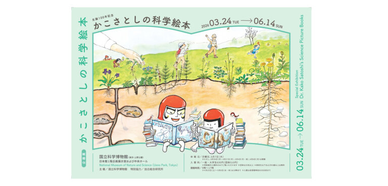 かこさとしの科学絵本 メインビジュアル