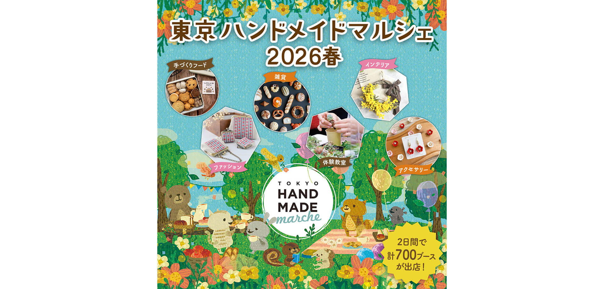 東京ハンドメイドマルシェ2026春 メインビジュアル