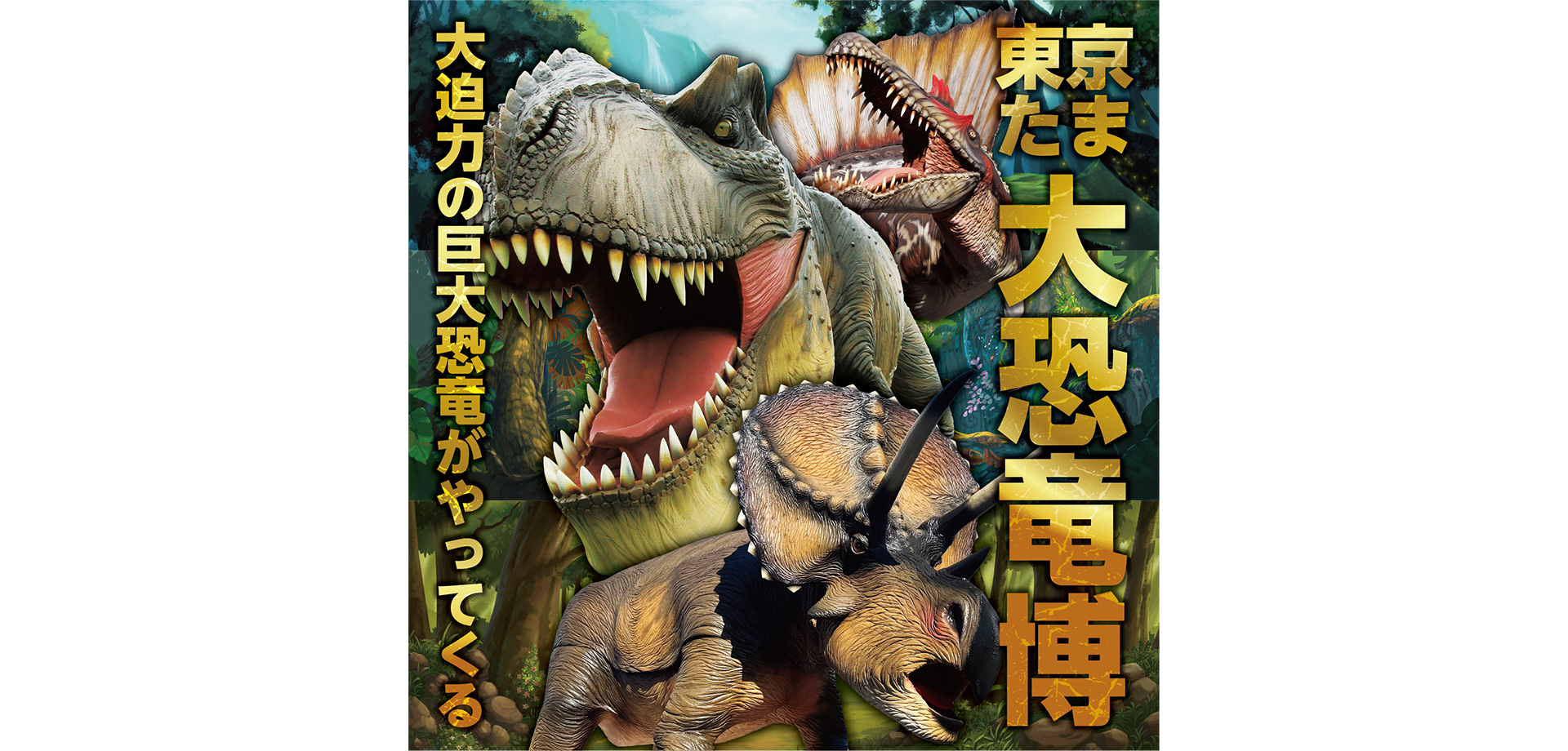東京たま大恐竜博 メインビジュアル