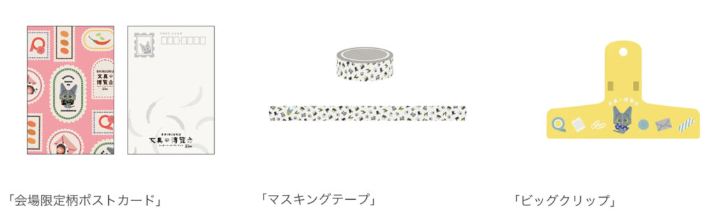 SHINJUKU 文具の博覧会～ハッピーペーパーマーケット～　購入特典