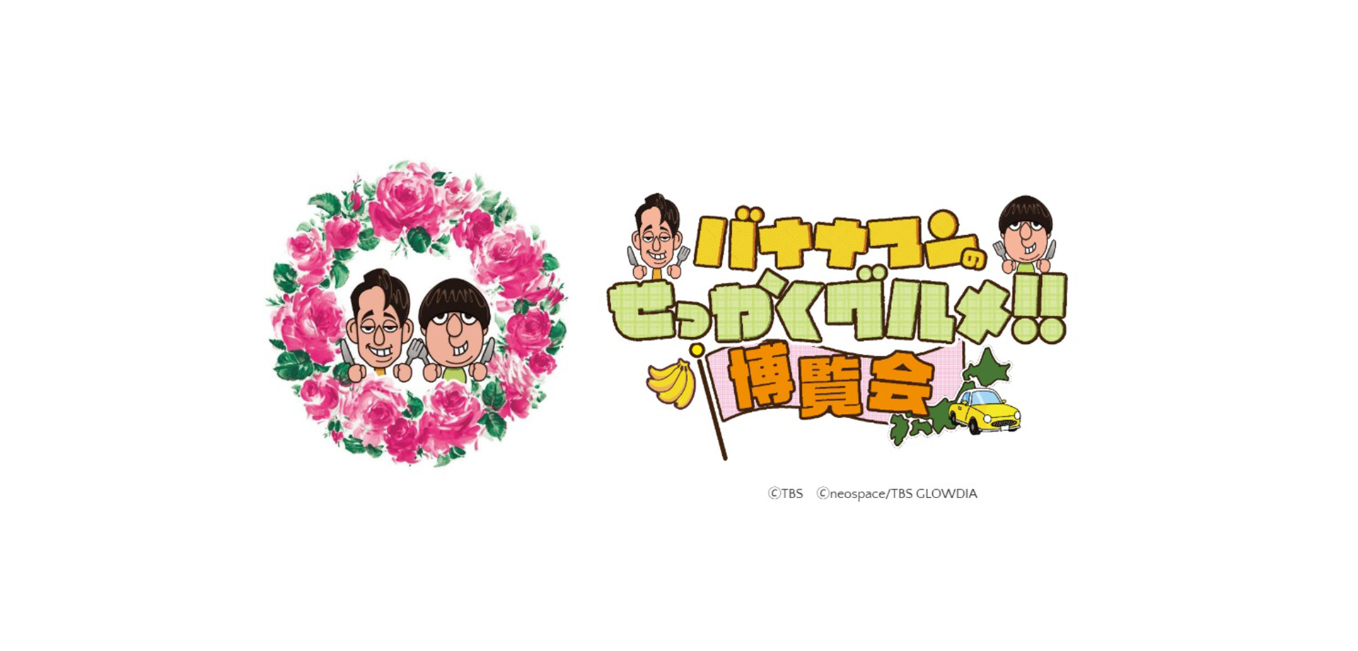 バナナマンのせっかくグルメ！！博覧会 メインビジュアル