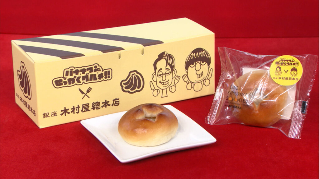 バナナマンのせっかくグルメ！！博覧会　コラボあんパン