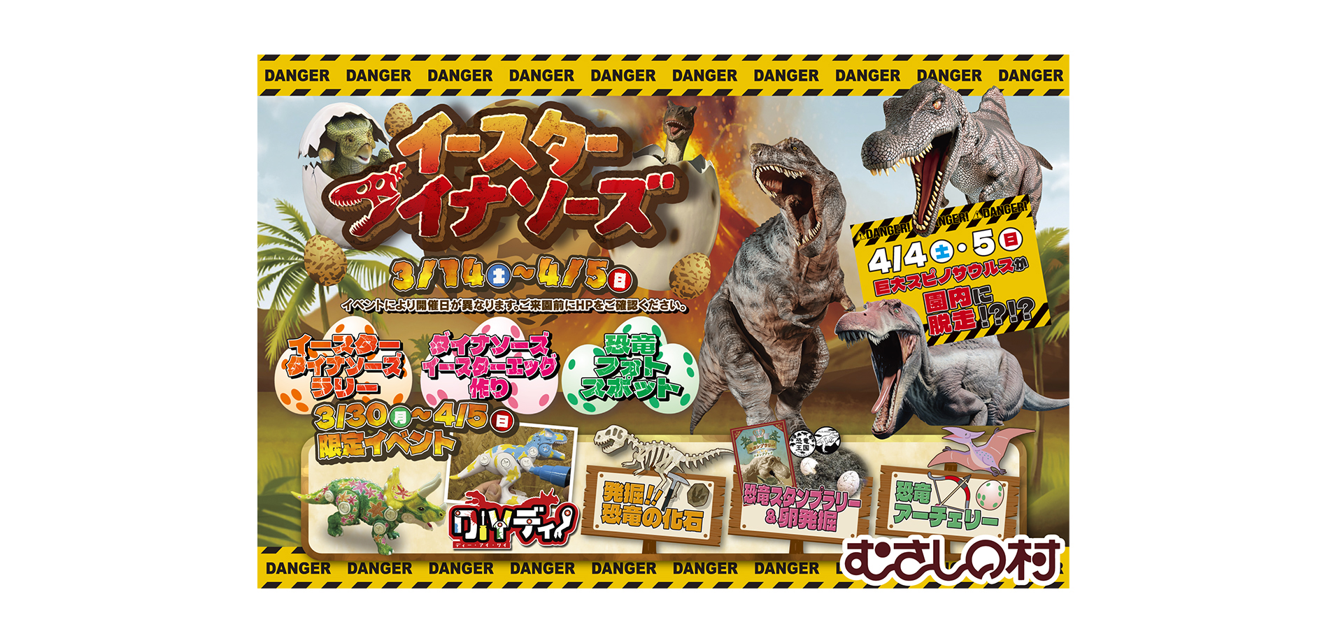 遊園地むさしの村 イースターダイナソーズ　メインビジュアル