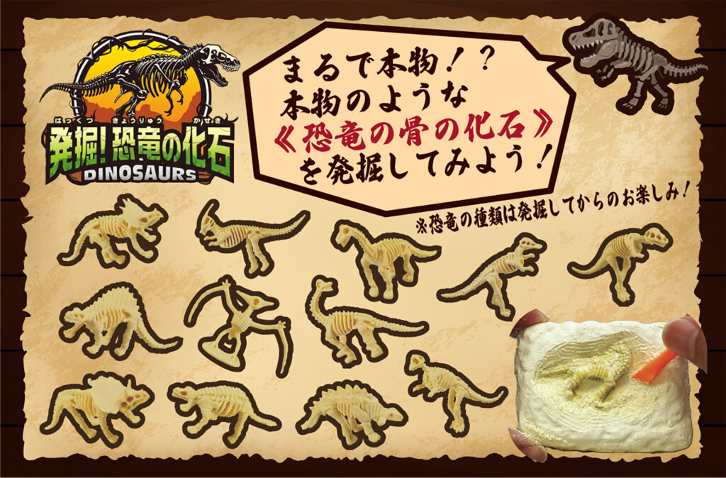 発掘!　恐竜の化石　メインビジュアル