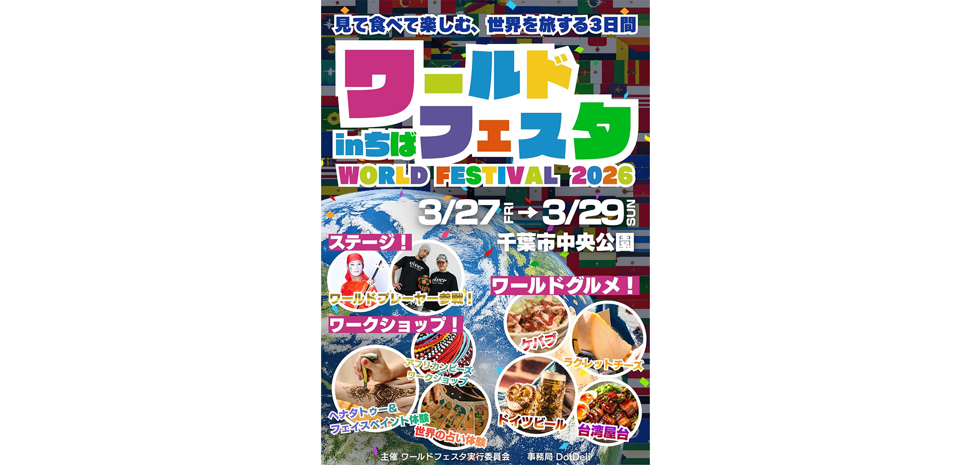 ワールドフェスタ in 千葉 　メインビジュアル